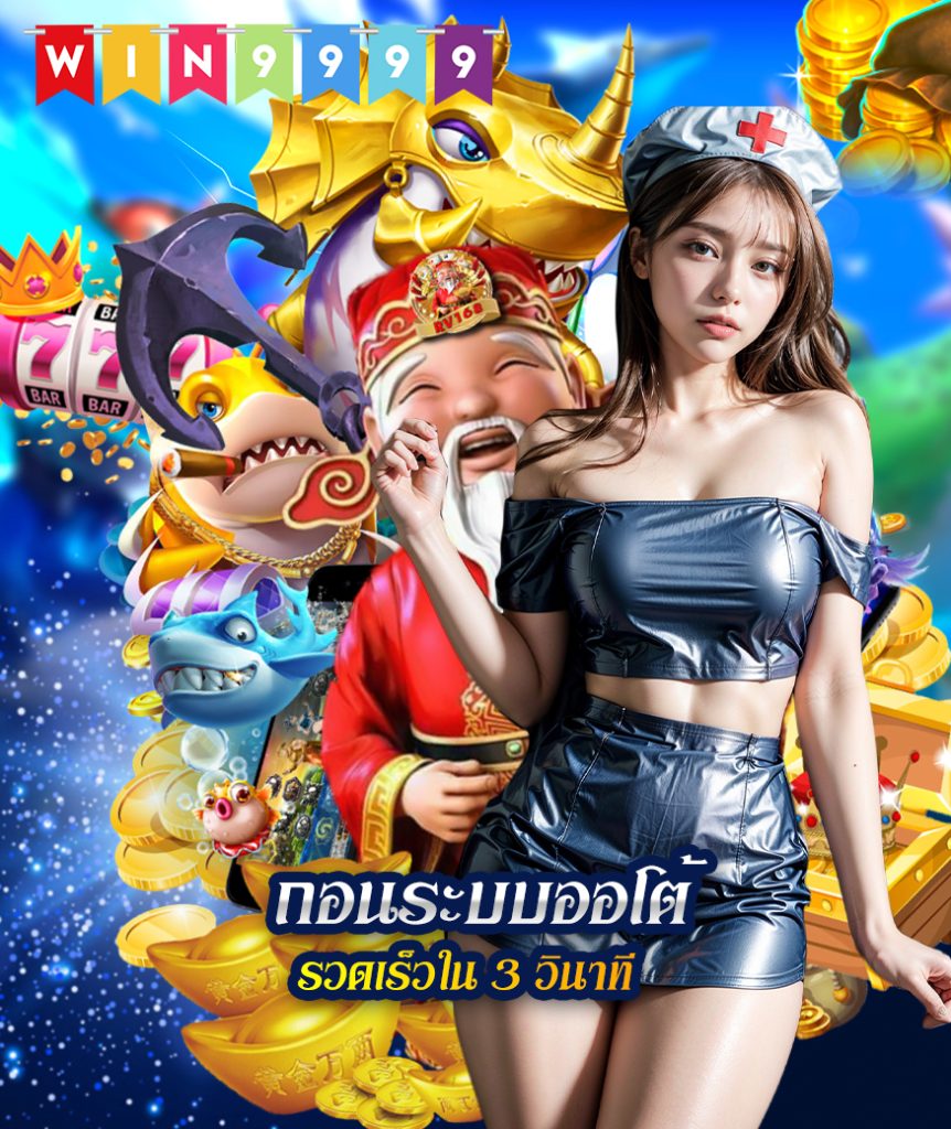 win9999 สมัครสมาชิก